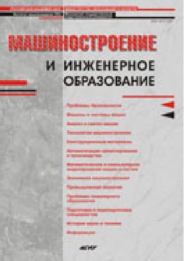 "Машиностроение и инженерное образование"