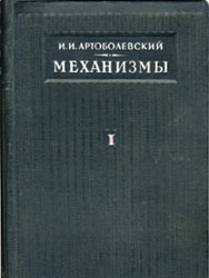 Артоболевский И.И. Механизмы. Пособие для инженеров, конструкторов, изобретателей.