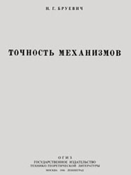 Бруевич Н.Г. Точность механизмов. - М. - Л.