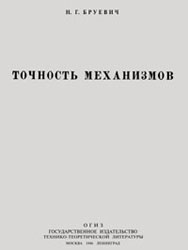 Бруевич Н.Г. Точность механизмов. - М. - Л.