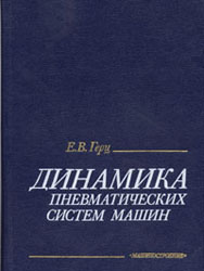 Герц Е.В. Динамика пневматических систем машин. М.: Машиностроение.