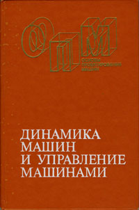 Асташев В.К., Бабицкий В.И., Вульфсон И.И., Козловский М.З., Крейнин Г.В., Накапетян Е.Г.; под ред. Крейнина Г.В. Динамика машин и управление машинами: Справочник