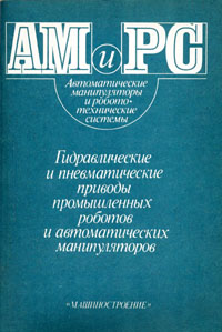 Крейнин Г.В., Кривц И.Л., Винницкий Е.Я., Ивлев В.И. Гидравлические и пневматические приводы промышленных роботов и автоматических манипуляторов. М.: Машиностроение.