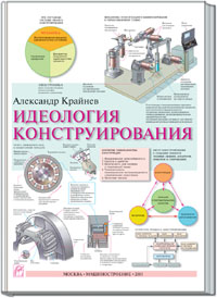 Крайнев А.Ф. Идеология конструирования.