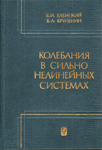 Бабицкий В.И., Круленин В.Л. Колебания в сильно нелинейных системах: Нелинейности порогового типа. М.: Наука. Главная редакция физико-математической литературы.