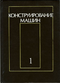 Фролов К.В., Крайнев А.Ф., Крейнин Г.В., Павлов Б.И., Ипатов М.И., Козловский М.З., Балакшин О.Б., Бондаренко С.В., Добрынин С.А., Казыханов Х.Р., Матюшина И.И., Нахапетян Е.Г., Сергеев В.И., Аболяев А.Ф., Гафт М.Г., Глазунов В.А., Завьялов Л.А., Петухов С.В., Правоторова Е.А., Слесарев М.Ю. Конструирование машин: Справочно-методическое пособие. Том 1