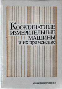 Гапшис В.-А.А., Каспарайтис А.Ю., Модестов М.Б., Раманаускас В.-З.А., Серков Н.А., Чудов В.А. Координатные измерительные машины и их применение. М.: Машиностроение.