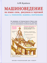 Крайнев А.Ф. Машиноведение на языке схем, рисунков и чертежей (в 2-х книгах). - М.: Издательский дом Спектр. Кн. 1: Технологии, машины и оборудование.