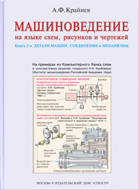 Крайнев А.Ф. Машиноведение на языке схем, рисунков и чертежей (в 2-х книгах). - М.: Издательский дом Спектр. Кн. 2: Детали машин, соединения и механизмы.