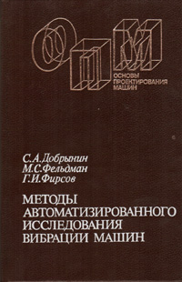 Добрынин С.А., Фельдман М.С., Фирсов Г.И. Методы автоматизированного исследования вибрации машин: Справочник. - М.: Машиностроение.