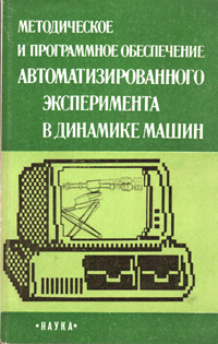 Левин М.Б., Одуло А.Б., Розенберг Д.Е., Фельдман М.С., Фирсов Г.И.; под ред. Добрынина С.А. Методическое и программное обеспечение автоматизированного эксперимента в динамике машин. М.: Наука.