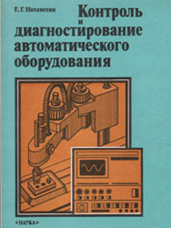 Нахапетян Е.Г. Контроль и диагностирование автоматического оборудования. М.: Наука.