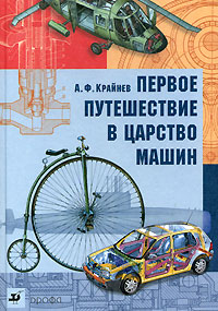 Крайнев А.Ф. Первое путешествие в царство машин.