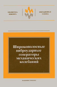 Крупенин В.Л., Веприк А.М., Вознюк П.Д., Чирков И.М.; под ред. Рагульскиса К.М. Широкополосные виброударные генераторы механических колебаний. Л.: Машиностроение, Ленингр. отделение.