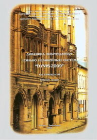 Динамика виброударных (сильно нелинейных) систем "DIVIS-2009". XVI симпозиум. Сборник трудов; редакторы-составители: д.т.н. Асташев В.К., д.т.н. Крупенин В.Л., Семенова Е.Б. - М. - Звенигород: РАН, ИМАШ РАН.