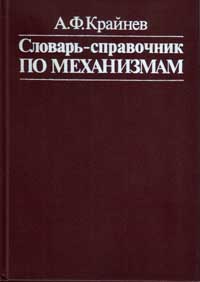 Крайнев А.Ф. Словарь-справочник по механизмам.