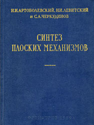 Артоболевский И.И., Левитский Н.И., Черкудинов С.А. Синтез плоских механизмов. - М.: Государственное издательство физико-математической литературы.