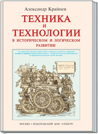 Крайнев А.Ф. Техника и технологии в историческом и логическом развитии.