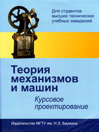 Теория механизмов и машин. Курсовое проектирование : учеб. пособие / под. ред. Тимофеева Г.А. (МГТУ им. Н.Э. Баумана) и Умнова Н.В. (ИМАШ РАН).