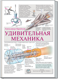 Крайнев А.Ф. Удивительная механика.