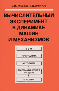 Павлов Б.И., Очиров В.Д. Вычислительный эксперимент в динамике машин и механизмов. М.: Наука.